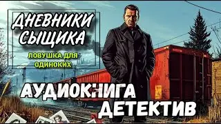 ПОЛНАЯ АУДИОКНИГА : ЛОВУШКА ДЛЯ ОДИНОКИХ | Слушать Криминальный Детектив