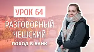 Урок 64. Разговорный чешский I Поход в банк