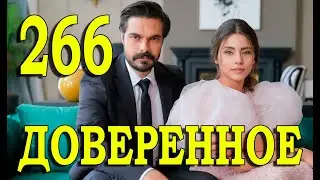 Доверенное 266 серия на русском языке. Анонс дата выхода