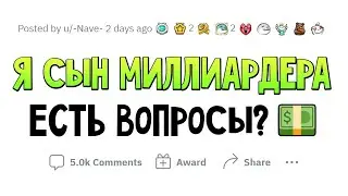 Я - СЫН МИЛЛИАРДЕРА. Отвечу на любой вопрос.