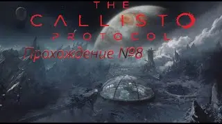 The Callisto Protocol : 8 часть