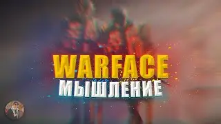 Что такое ГЕЙМСЕНС? WARFACE | Как развить уровень мышления?