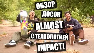 Тест досок Almost с технологией IMPACT!
