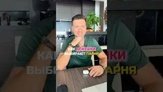 Как девушки ищут парня🤔 