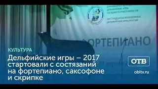 Дельфийские игры – 2017 стартовали с состязаний на фортепиано, саксофоне и скрипке