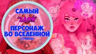 Розовое З̷̨̼̫͝л̸̢͑̆̽о̸͙̮̼͑ / Steven Universe