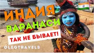 ИНДИЯ  ВАРАНАСИ ПЕРВЫЙ ШОК😱 | Индия 2023 | Выпуск 06