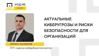 Актуальные киберугрозы и риски безопасности для организаций