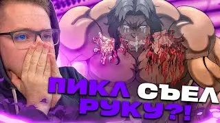 ПИКЛ СЪЕЛ РУКУ!!! БОЕЦ БАКИ 6 СЕЗОН 8 СЕРИЯ / РЕАКЦИЯ НА АНИМЕ