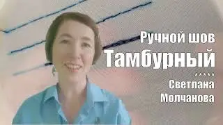 Тамбурный шов | Ручные швы