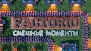 Нас схавали? - ( Factorio ) 