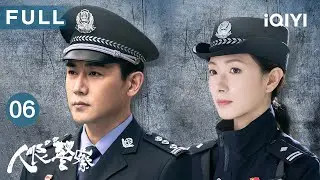 【FULL】电信诈骗案频发，方程提议建立反诈平台👮赵海洋拍手下调查夏辉案的真凶 | 人民警察 The People's Police EP06 | 爱奇艺华语剧场