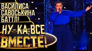 ВАСИЛИСА САВОСЬКИНА - I WILL SURVIVE | НУ-КА, ВСЕ ВМЕСТЕ! 4 СЕЗОН