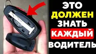 17 СЕКРЕТНЫХ Функций Автомобиля, О Которых НИКТО Не Знает (воспользуйтесь ими сейчас)