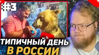 T2X2 СМОТРИТ: ТИПИЧНЫЙ ДЕНЬ в РОССИИ / A Normal Day In Russia #3