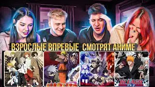 Взрослые впервые смотрят аниме ! Наруто, Бродячие псы, Черный клевер, Блич !