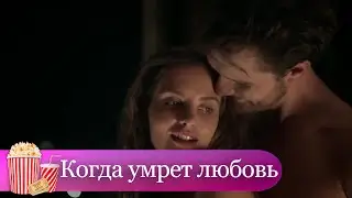 ЕЁ БЫВШИЙ УБИЙЦА ИЛИ ЛЮБОВНИК?🤔 Мелодрама. Когда умрет любовь