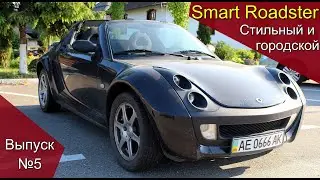 Smart Roadster - городской стиляга