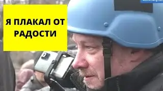 УДИВИТЕЛЬНО! Немец. журналист на Донбассе. Россияне ОСВОБОДИЛИ людей!