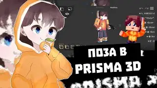 КАК СДЕЛАТЬ ПОЗУ В PRISMA 3D НА ANDROID ???