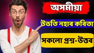 Hs 2nd Year Assamese উভতি নহাৰ কবিতা Question Answer || #উভতিনহাৰকবিতা #hs2ndyear #ahsec