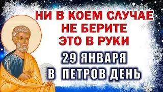 Что можно и что нельзя 29 января в Петров день. 29 января - День Петра, обряды, приметы, традиции.