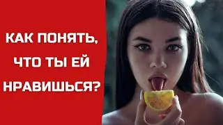 Как понять, что ты нравишься девушке? Важные признаки | Dzenmen