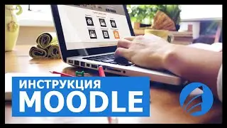 Инструкция к образовательной платформе MOODLE. Дополнительное образование.