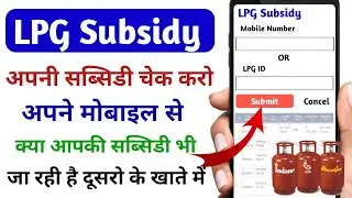 LPG subsidy check by mobile number | indane gas subsidy check | MY LPG Subsidy | hp gas subsidy chek