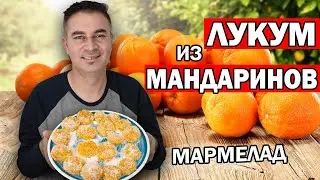 МУЖ ТУРОК ГОТОВИТ ДЕСЕРТ ЛУКУМ ИЗ МАНДАРИНОВ/ НАТУРАЛЬНЫЙ МАРМЕЛАД/ ПРАЗДНИЧНЫЙ СТОЛ/ АНТАЛИЯ