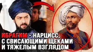 Как на самом деле выглядел Ибрагим и как умер?