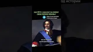 Как Пётр 1 наказал за измену свою первую любовь Анну Монс? 