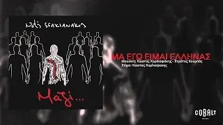 Νότης Σφακιανάκης - Μα εγώ είμαι Έλληνας - Official Audio Release