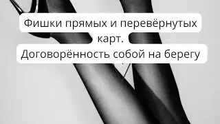 Прямые и перевёрнутые карты. работа с картами. выпавшие карты, учитывать или нет? #таро обучение