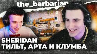 🔥БАРИК СЕЛ НА АРТУ И ВСТРЕТИЛ КЛУМБУ! Лучшие моменты стрима