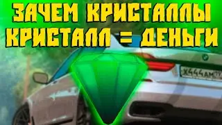 Зачем Нужны Кристаллы на CcdPlanet Мта! Как Обменять Кристаллы на Деньги СсдПланет!? 2кк за Минуту!