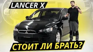 Последнее поколение. Mitsubishi Lancer X | Подержанные автомобили