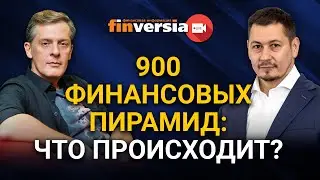 900 финансовых пирамид: что происходит? Ян Арт и Марат Сафиулин