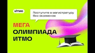 Мегаолимпиада ИТМО. Как победить в Мегаолимпиаде?