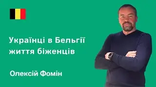 Украинцы в Бельгии. Жизнь беженцев в Европе. Алексей Фомин, Брюссель