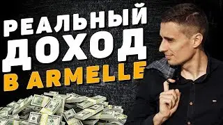 ARMELLE - Реальный доход. Как работать и делать бизнес, чтобы зарабатывать в Армель