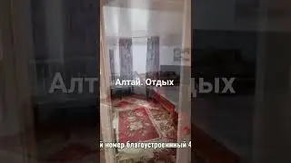 Алтай. Чемал. Отдых Благоустроенн. номер 4 мест.  89130939401 WhatsApp #алтай #чемал