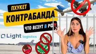 Контрабанда из Таиланда или Что нельзя отправлять в Россию ?!Интервью у Light Logistics #интервью