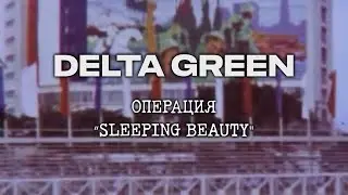 Delta Green: Хроника || Операция 