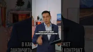 Досрочно расторгнуть социальный контракт. 