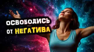 Избавься от НЕГАТИВА и Заверши День с Улыбкой! Настройка перед СНОМ! | Голос Анха