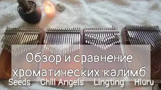 Обзор и сравнение хроматических калимб Seeds, Chill Angels, Lingting,Hluru- chromatic kalimba review