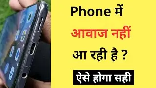 Agar Phone Me Awaz Na Aaye To Kya Kare | How To Fix No Sound Problem In Phone