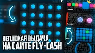 СДЕЛАЛ 2X ОТ ДЕПОЗИТА НА FLY CASH | НЕПЛОХАЯ ВЫДАЧА РЕЖИМОВ