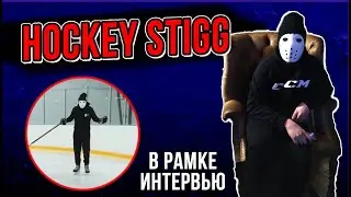 HOCKEY STIGG | В РАМКЕ самый популярный хоккейны блогер! | (КТО СКРЫВАЕТСЯ ПОД МАСКОЙ?)